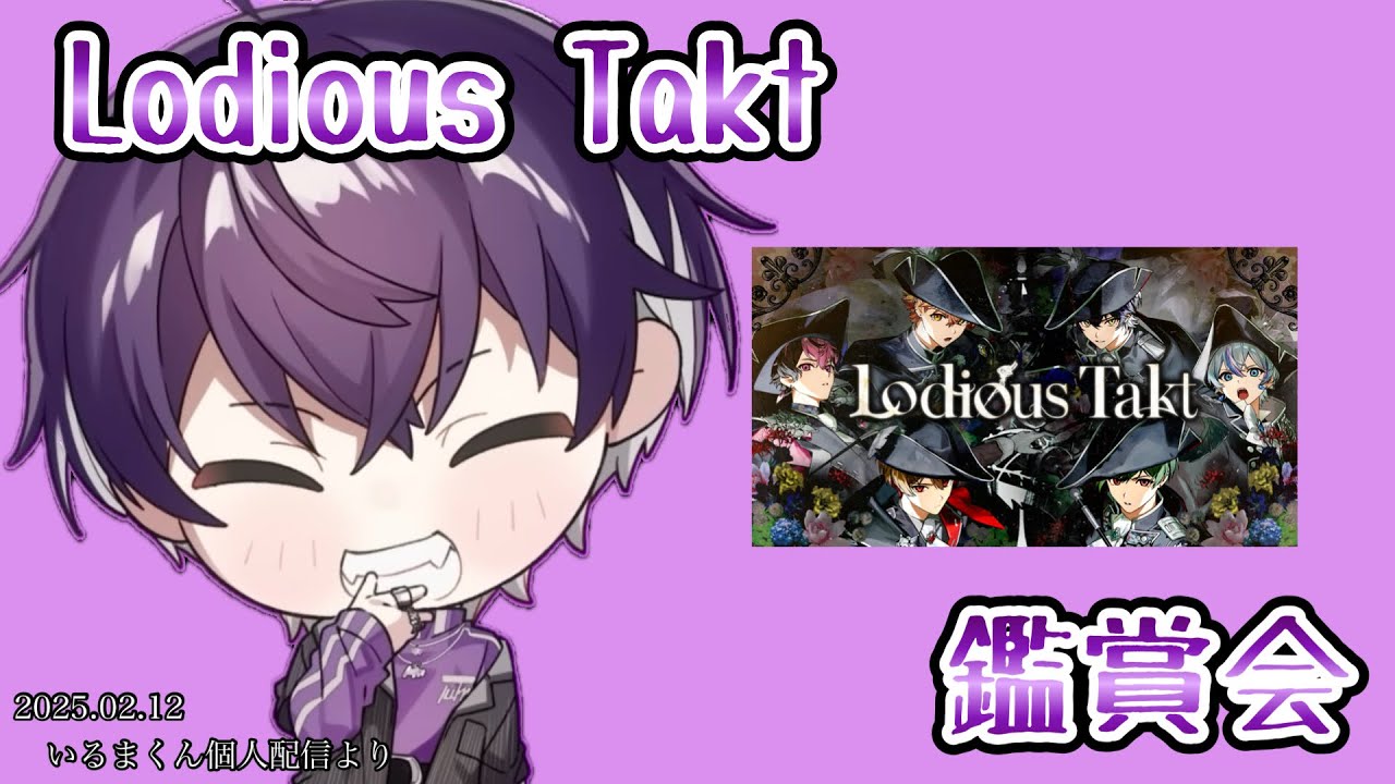 Lodious Takt鑑賞会【シクフォニ切り抜き】【いるまくん】