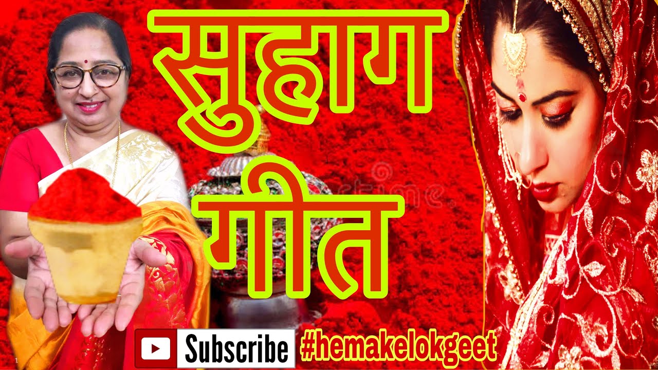 सुहाग गीत। सिंदूर डिबिया भरा सुहाग, बेटी जतन से रखना। शादी स्पेशल गीत। shadi special| @hemakelokgeet