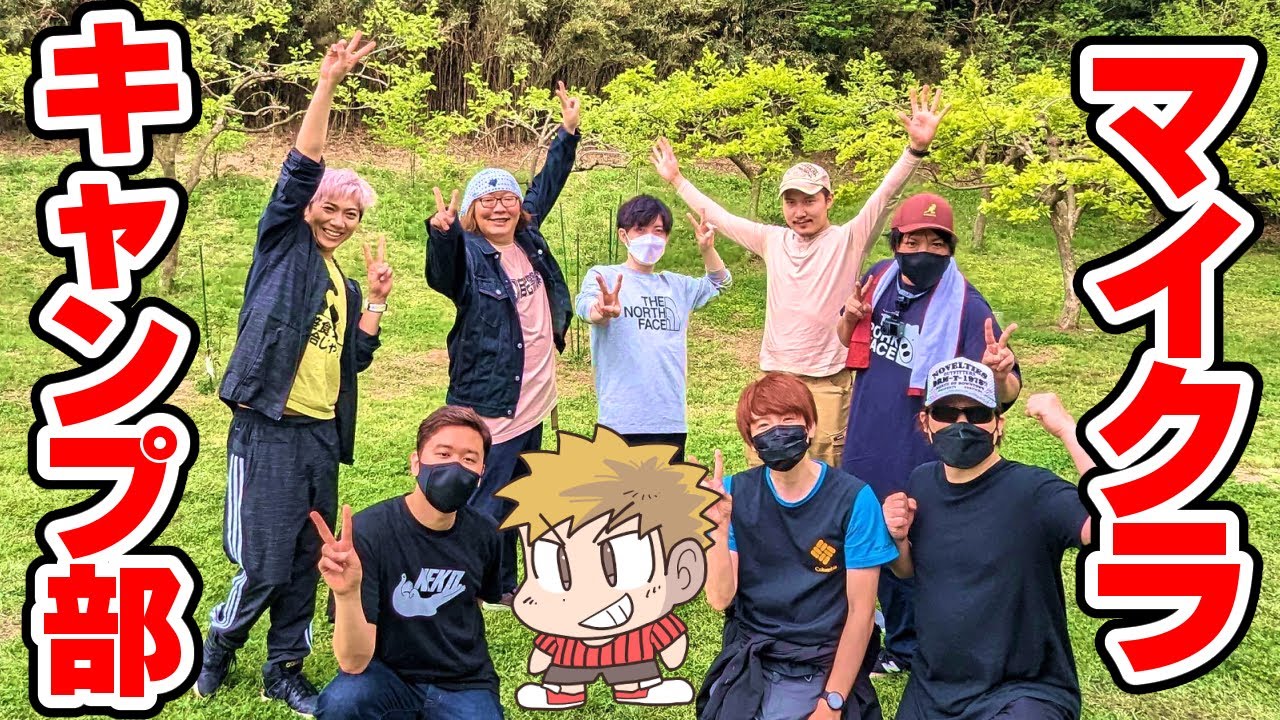 【マイクラキャンプ部】新メンバー参戦で更ににぎやかになったマイクラキャンプ部【実写】