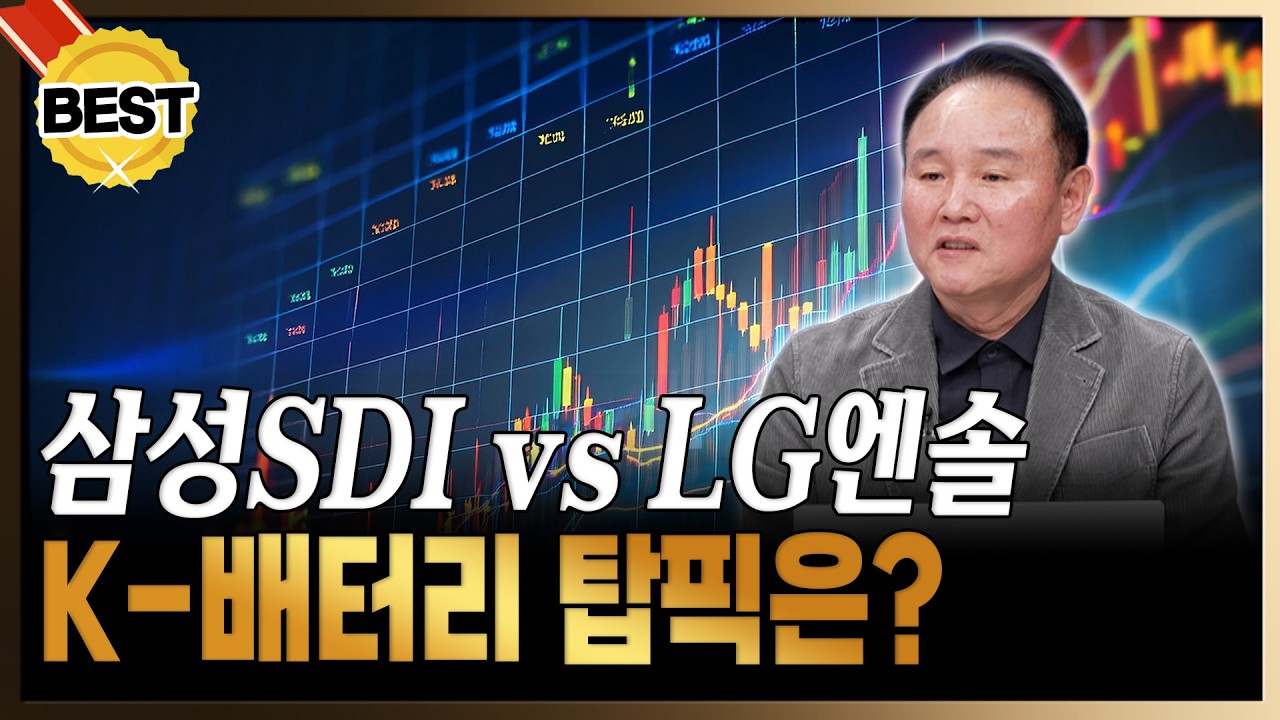 삼성SDI vs LG에너지솔루션, K-배터리 전쟁 승자는? [윤석천 / 경제평론가]