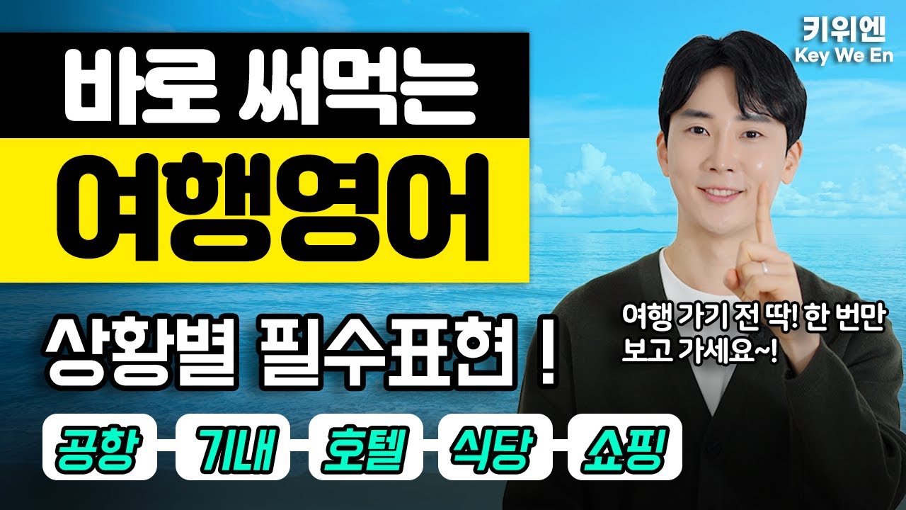 해외여행 영어 끝판왕. 이 영상 하나로 끝 (+100개 예문)