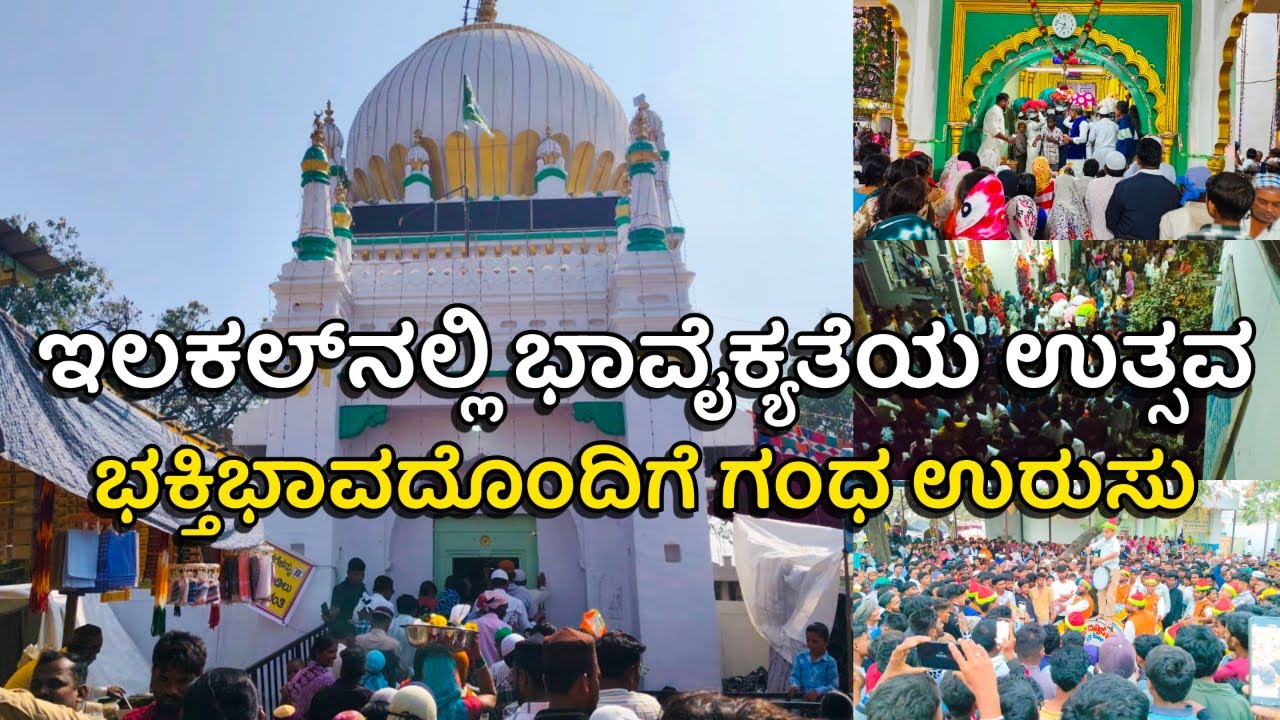 ILKAL||URUS||DURGA||ಭಾವೈಕ್ಯತೆಯ ದೀಪವಾಗಿರುವ ಇಲಕಲ್: ಭಕ್ತಿಭಾವ–ಸಾಮರಸ್ಯದೊಂದಿಗೆ ವಿಜೃಂಭಿಸಿದ 157ನೇ ಗಂಧ–ಉರುಸು!