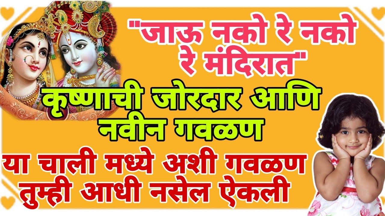 कान्हाची अप्रतिम आणि सुंदर गवळण तुम्ही नसेल ऐकली तर पटकन ऐकून घ्या #krishna #kanha #2024 #kanhaiya