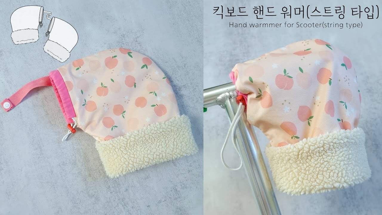 소잉일기 패턴/킥보드 핸드 워머(스트링 타입)/Hand warmer for scooter(string type)