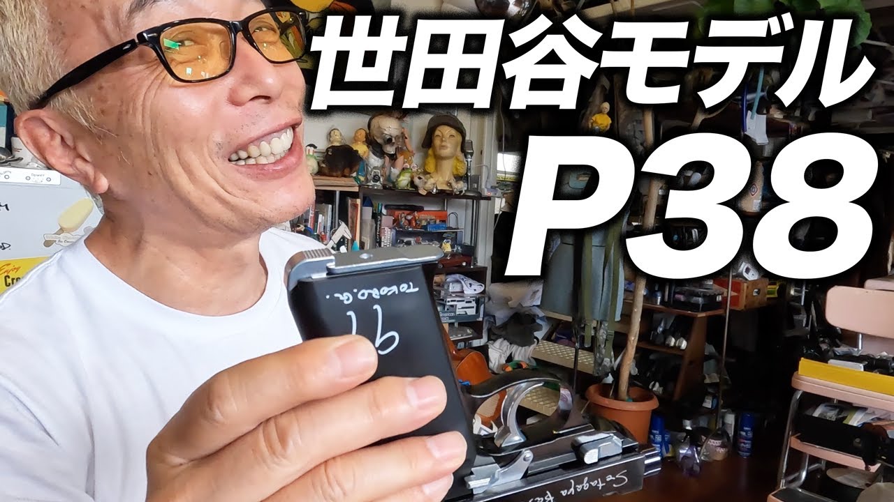 量産1号 所さんのP38世田谷モデル ワルサー公式 ガスガン 自重で装填