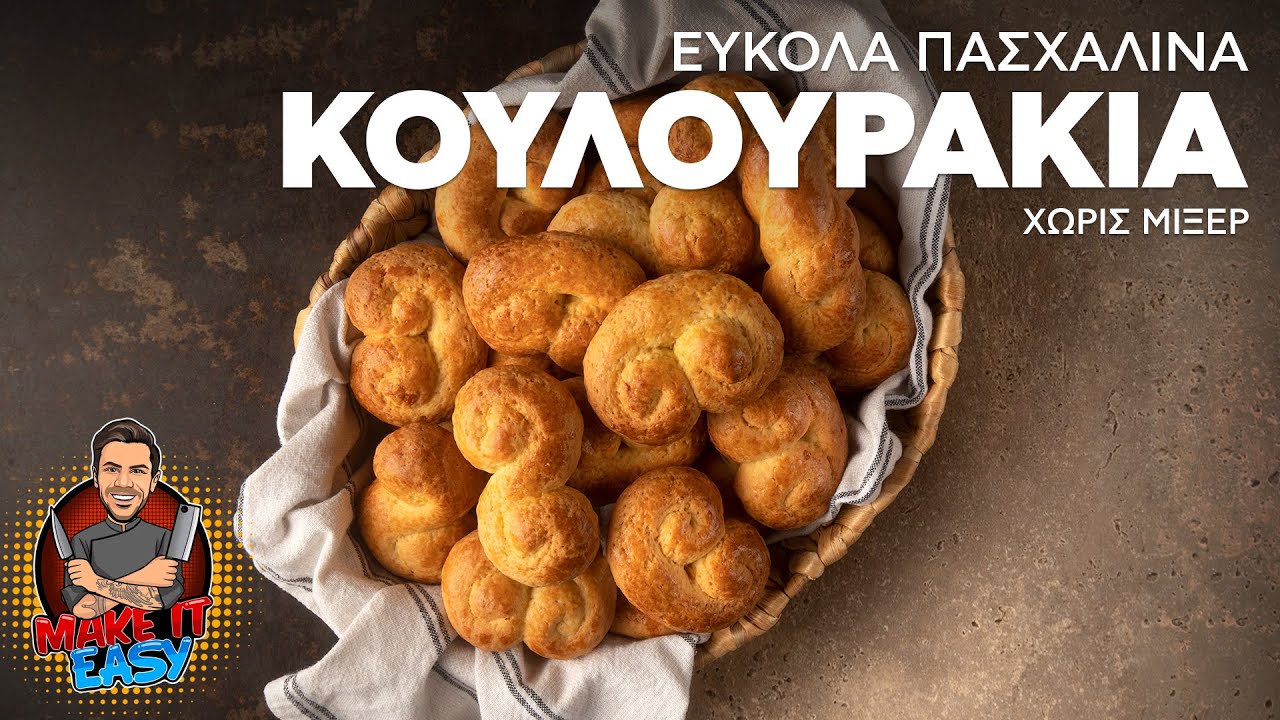 Εύκολα Πασχαλινά Κουλουράκια Χωρίς Μίξερ | Make It Easy | Άκης Πετρετζίκης