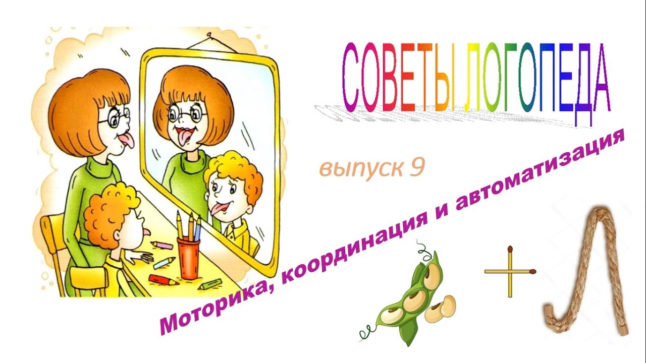 Советы логопеда. Выпуск 9
