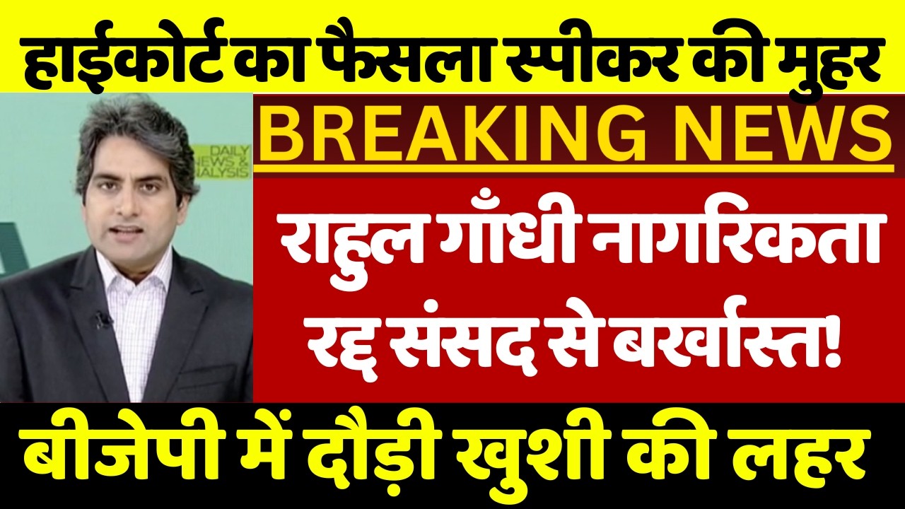 राहुल गाँधी नागरिकता रद्द संसद से बर्खास्त ! बीजेपी में दौड़ी खुशी की लहर स्पीकर ने लगाई मुहर