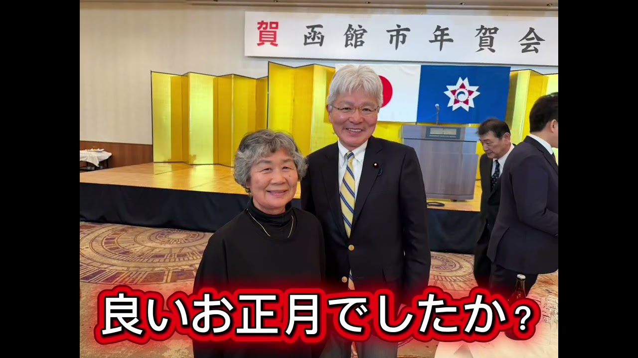 函館市年賀会（逢坂誠二）2026年1月6日