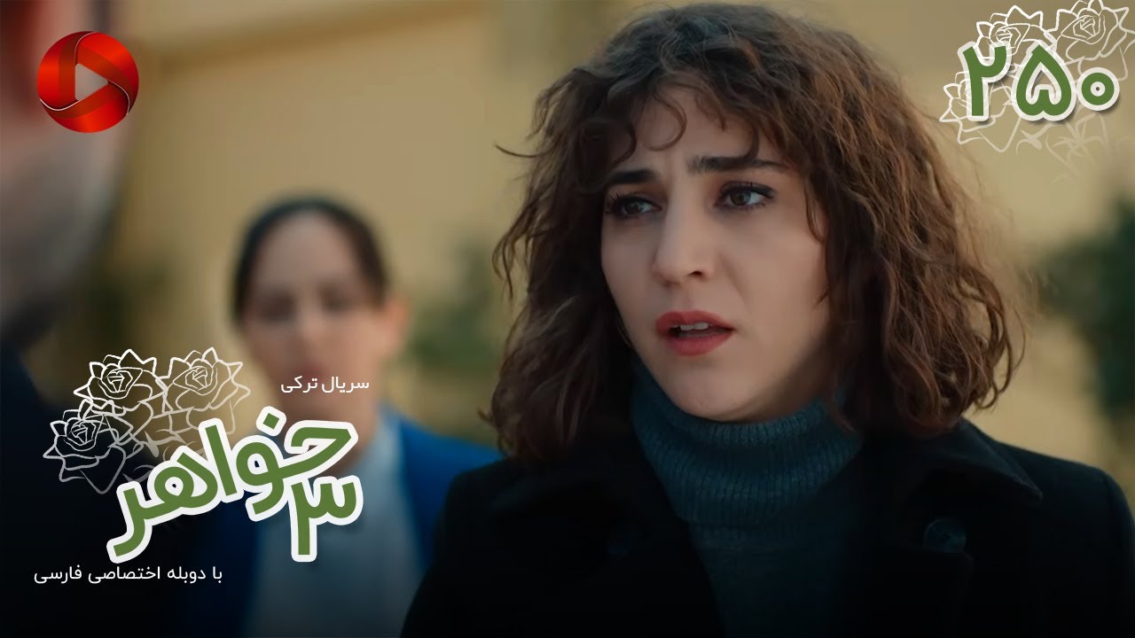 Serial Se Khahar  -  Episode 250 - سریال ترکی  سه خواهر - قسمت 250 - دوبله فارسی