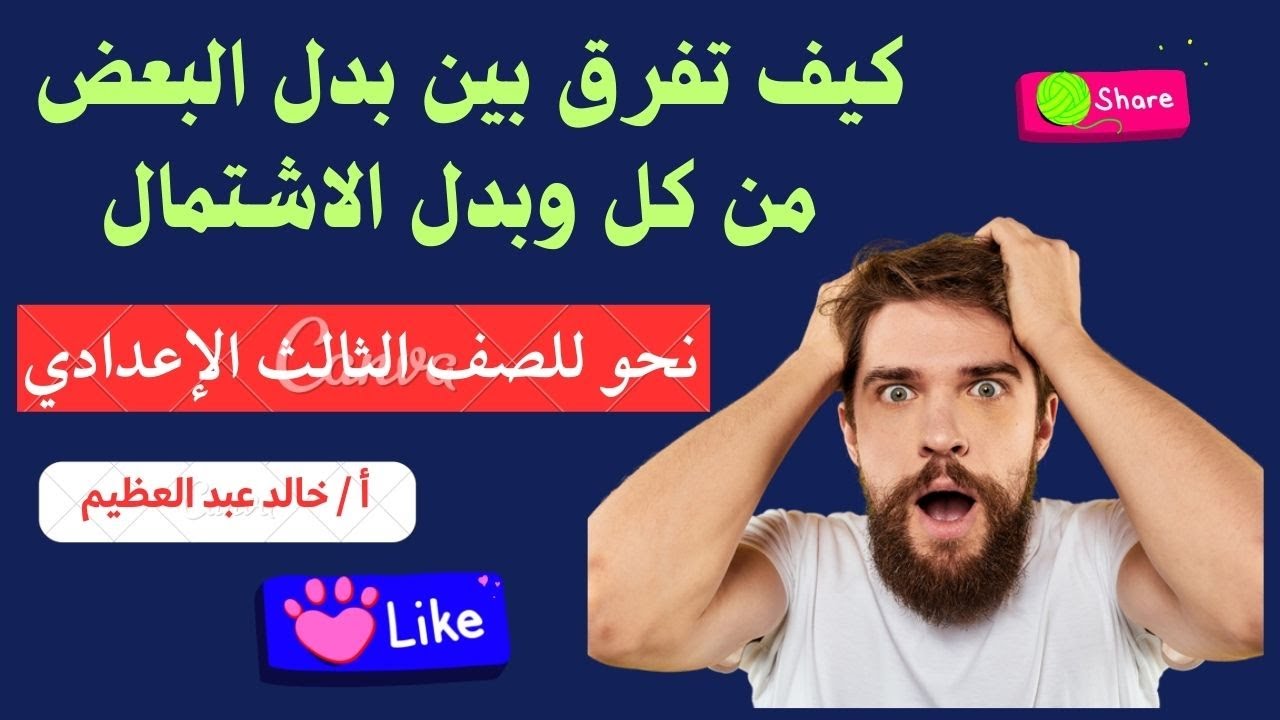كيف تفرق بين البدل بعض من كل وبدل الاشتمال ؟معلومة في غاية الأهمية (إوووعى تفوتك) أ/خالد عبد العظيم