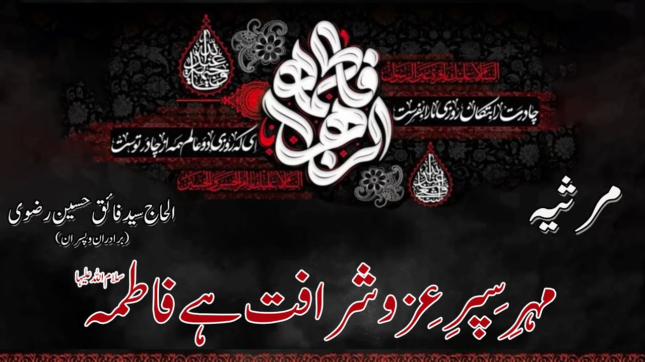 Mehr-e-Sipar-e-Izzo Sharafat Hai Fatima (sa) | Syed Fayiq Hussain Rizvi