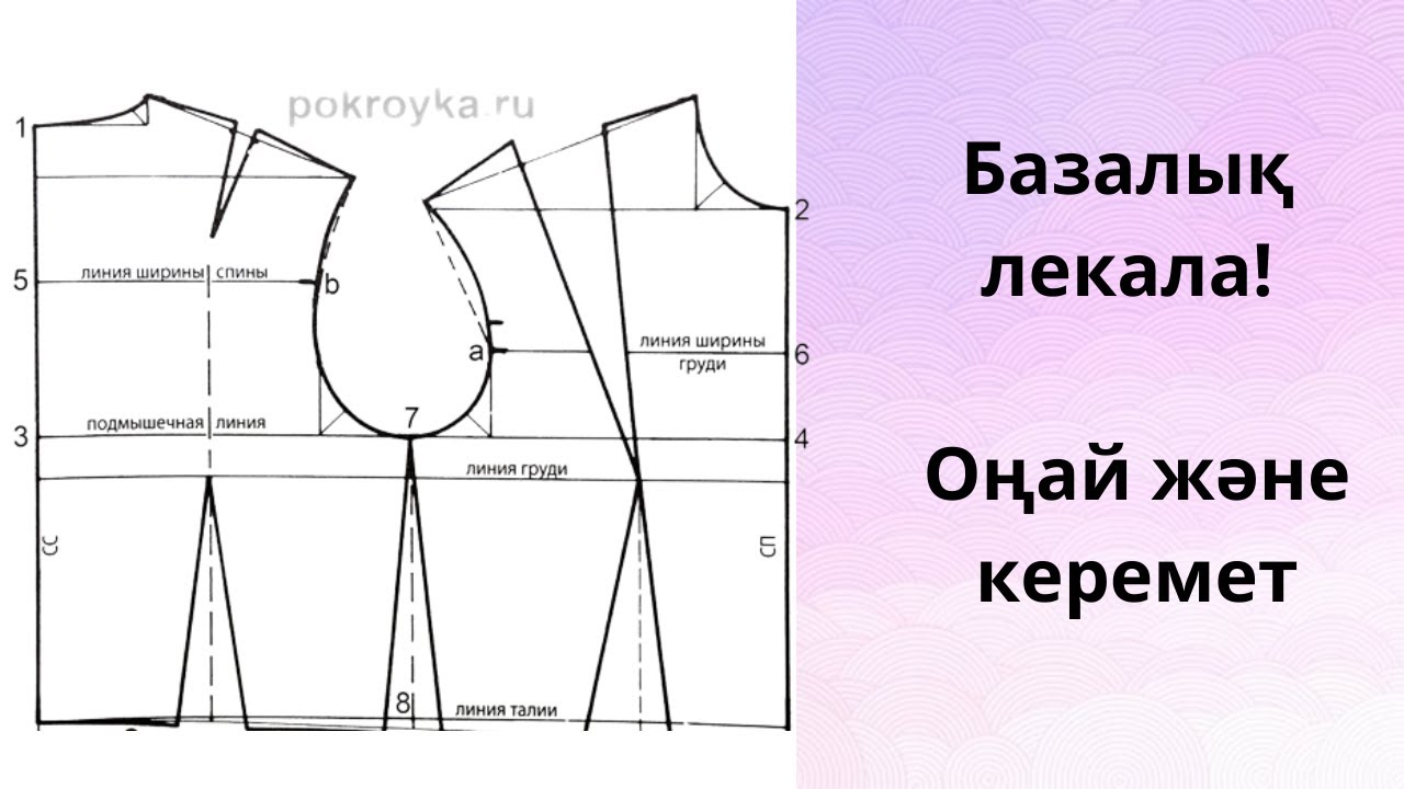 Базалық лекала сызу. Как кроить базовый лекала.