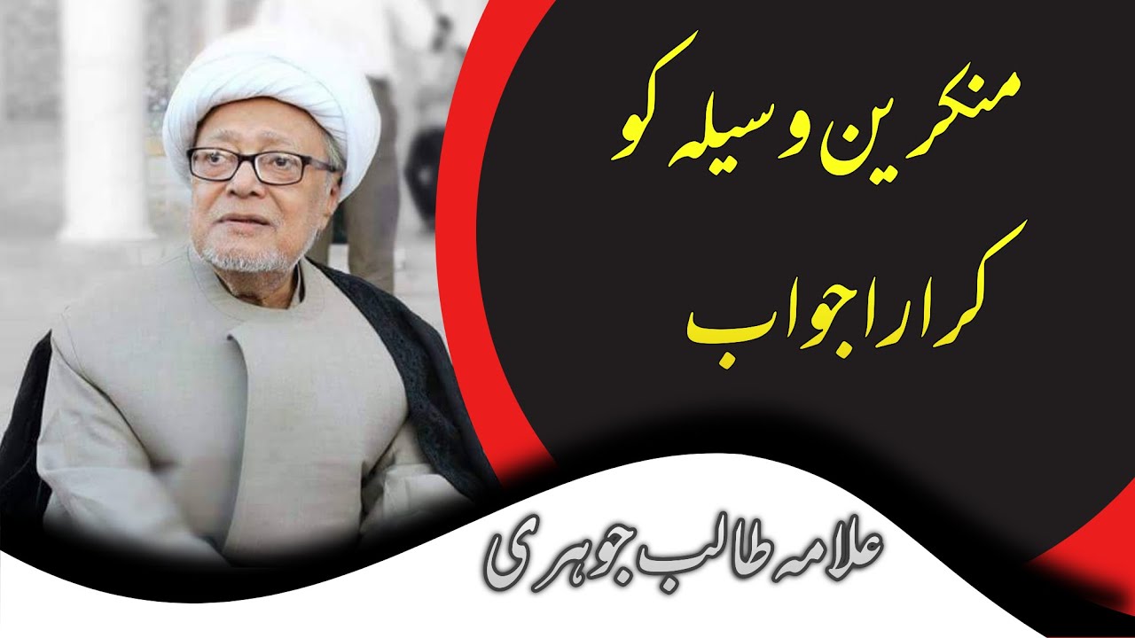 Waseela | Allama Talib Johri