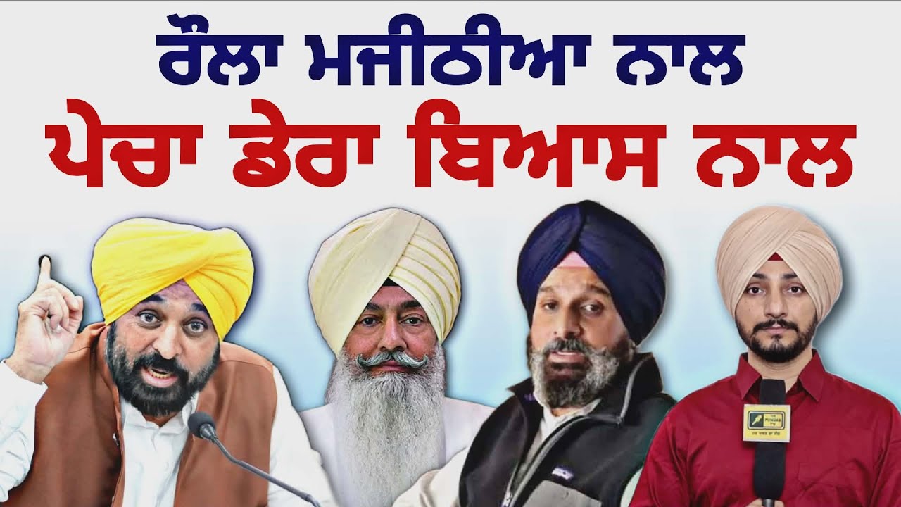 ਡੇਰਾ ਬਿਆਸ ਨਾਲ CM ਭਗਵੰਤ ਮਾਨ ਦਾ ਪਿਆ ਪੇਚਾ CM Bhagwant Maan Vs Dera Beas Majithia | Judge Singh Chahal