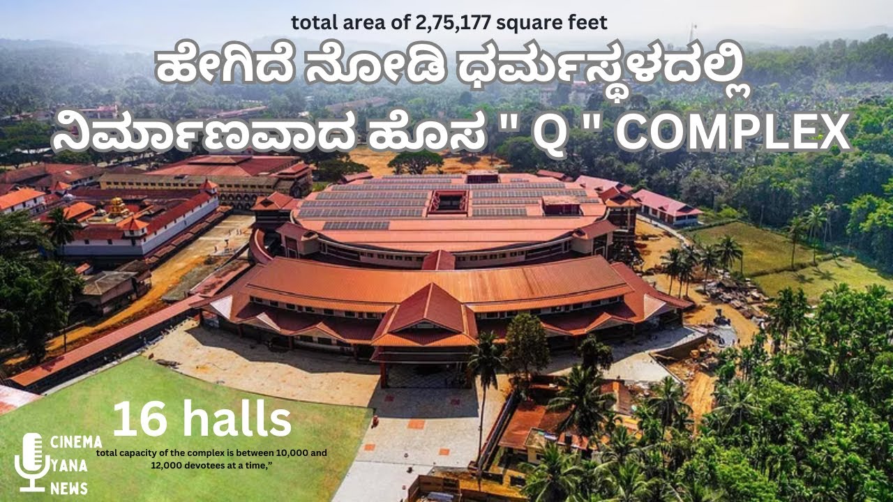 dharmasthala new q complex |ಶ್ರೀ ಕ್ಷೇತ್ರ ಧರ್ಮಸ್ಥಳ ದಲ್ಲಿ ನೂತನ ಸರತಿ ಸಾಲಿನ ಕಟ್ಟಡ ಹೇಗಿದೆ? ಒಮ್ಮೆ ನೋಡಿ