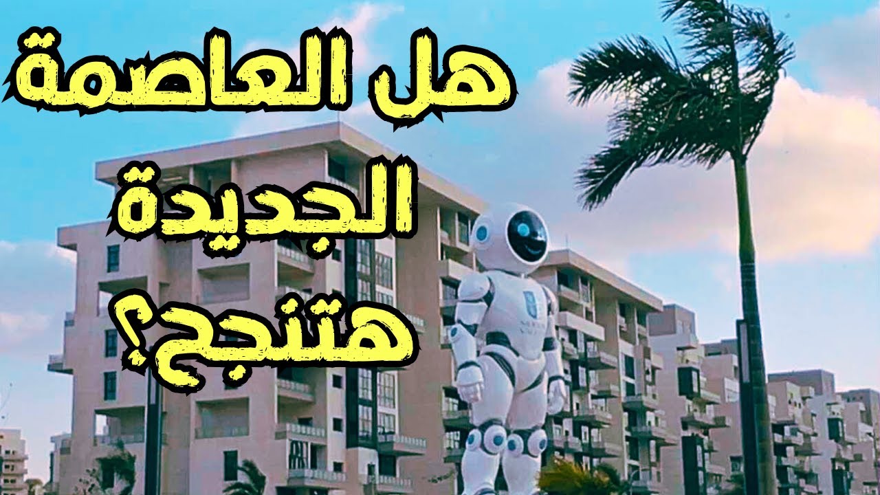 مجلس النواب بالعاصمة الإدارية: MU7 وCBD، المولات الضخمة… خطوة رمزية ولا بداية تنمية واستثمار حقيقي؟