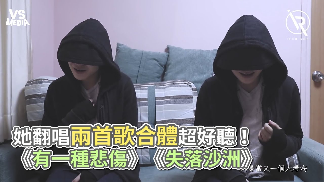 她翻唱兩首歌合體超好聽！ 《有一種悲傷》《失落沙洲》《VS MEDIA》