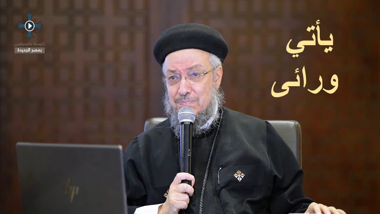 8- يأتي ورائى - أبونا داود لمعى - مؤتمر اتبعنى
