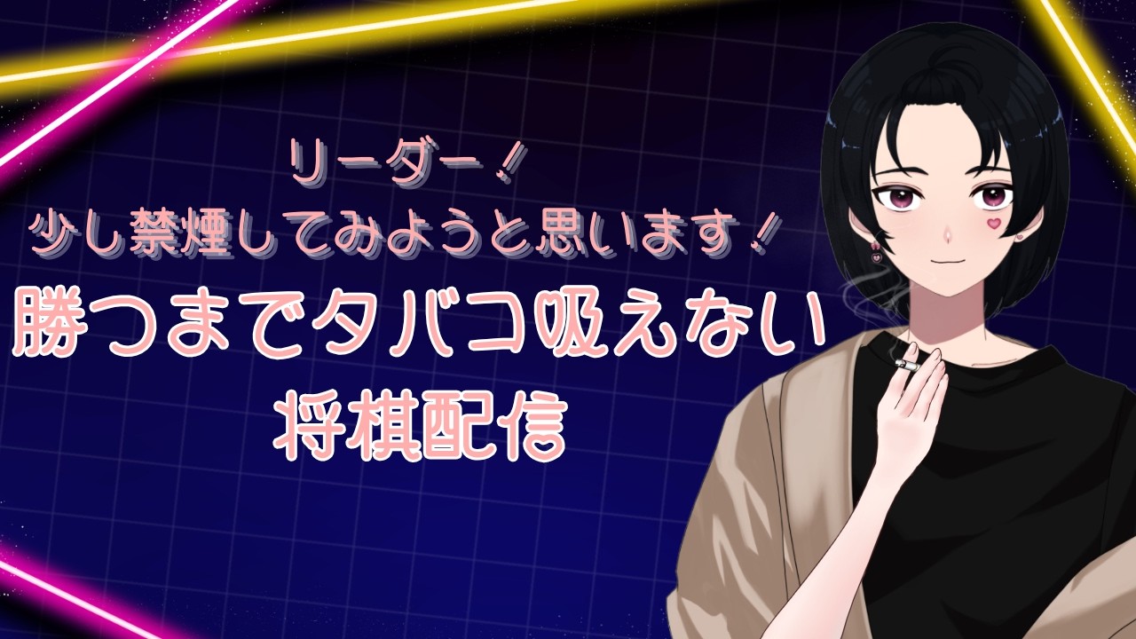 【#将棋ウォーズ】リーダー！ちょっと禁煙とかしてみますね！勝つまで吸えない将棋！