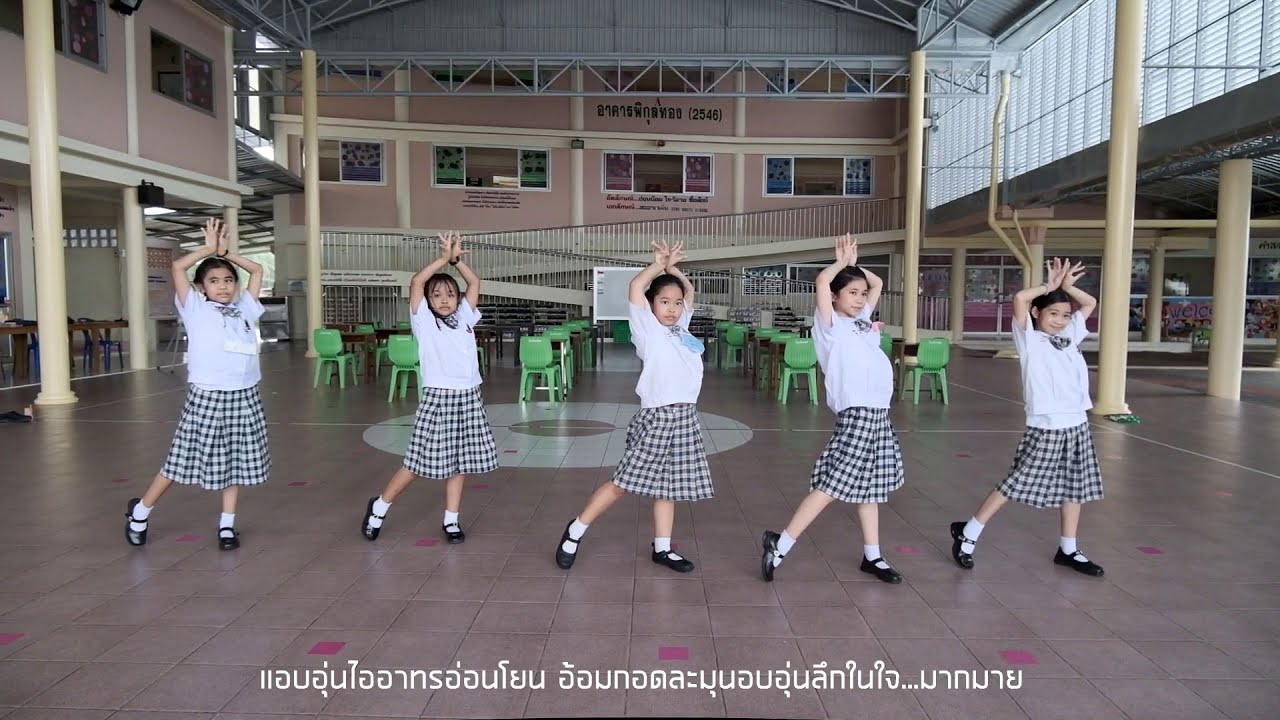 อุ่นไออาทร - จินตลีลา โรงเรียนจอย