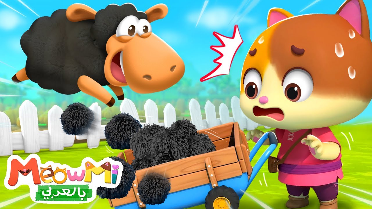 خ خ خروف أسود | اغاني اطفال | ميمي وتيمي | MeowMi Family Show | Baa Baa Black Sheep