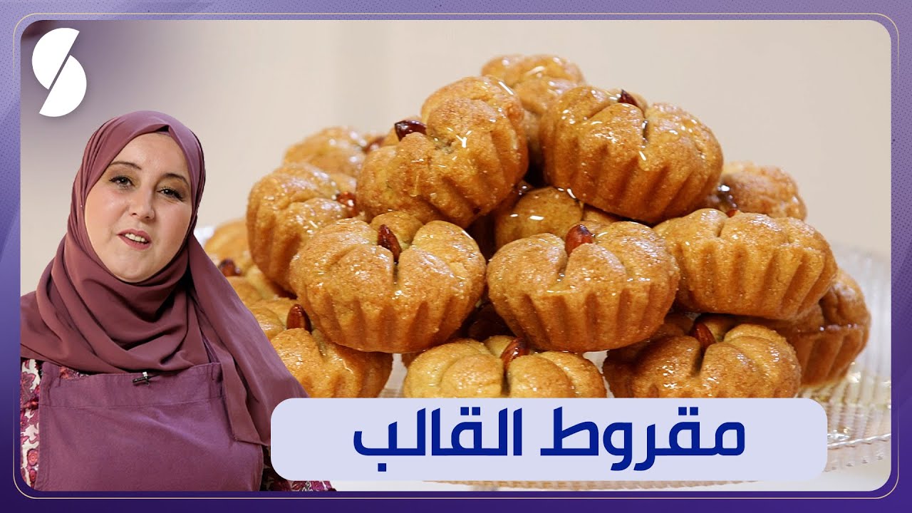 حلويات المرجان - مقروط القالب مع الشاف لامية