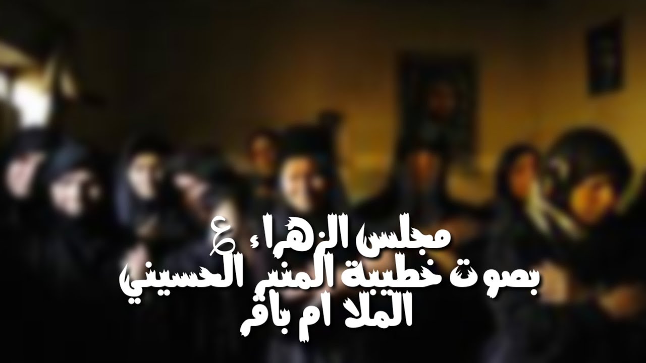 مجلس حماسي/يكون اهلج يزتونج على الخيل/جديد الملا ام باقر القصيدة بالوصف غير مبري الي يعيد نشرة
