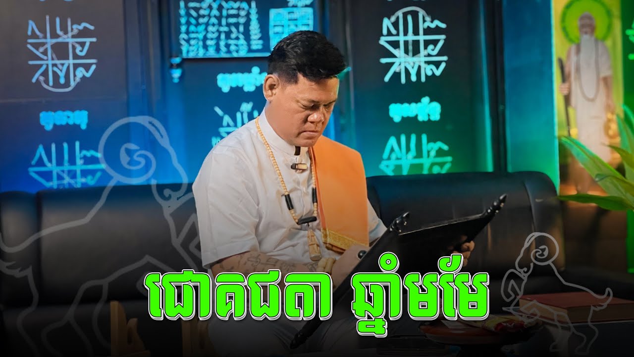 ជោគជតាឆ្នាំមមែ សម្រាប់ឆ្នាំ 2025