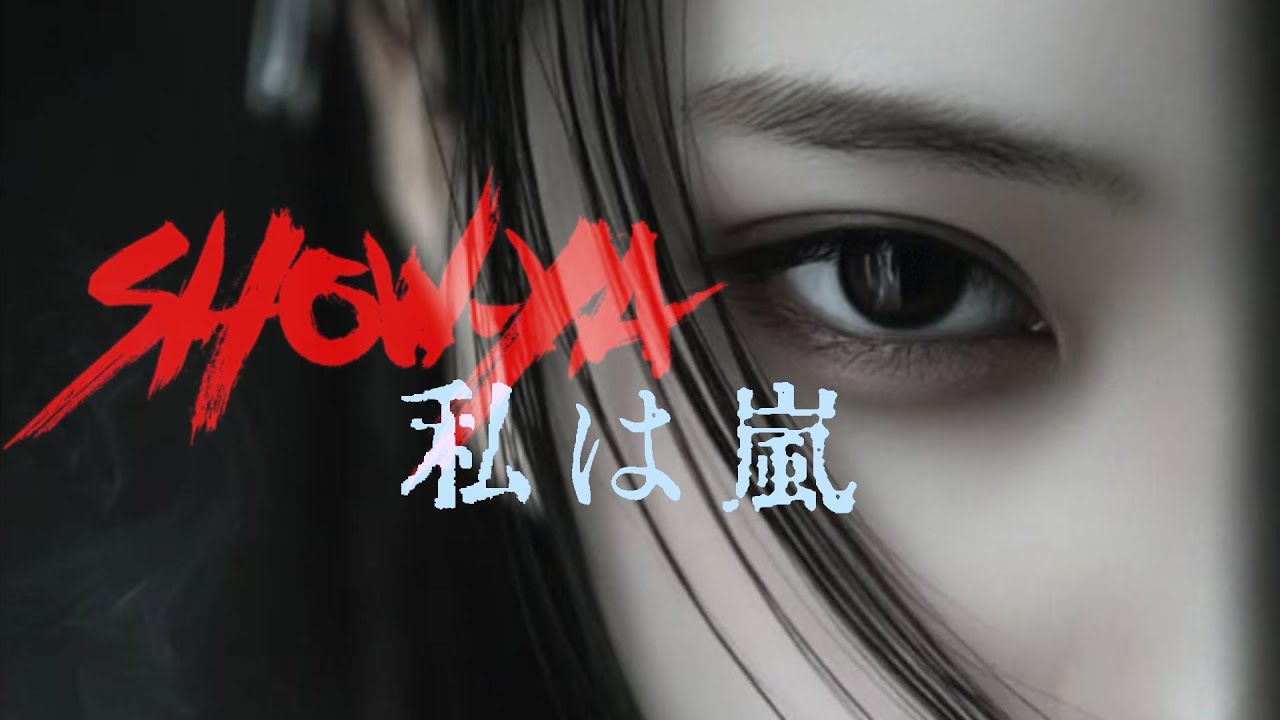 【私は嵐】SHOW-YA