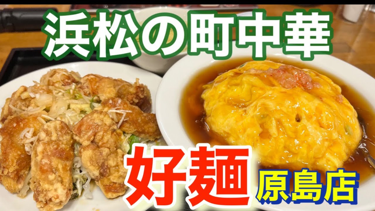 【中華】浜松の町中華、好麺、原島店さんに行ってきたので撮ってみた。