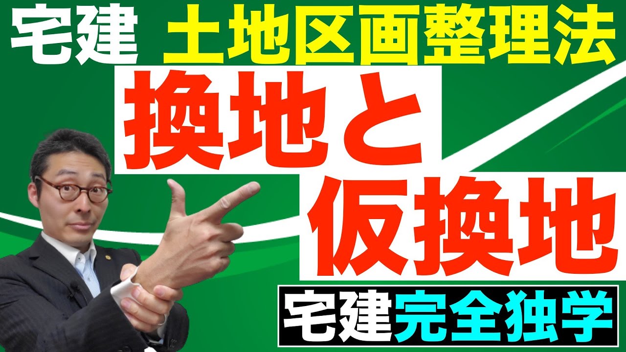 【令和６年宅建・土地区画整理法#3】仮換地と換地の違いや土地区画整理事業の流れについて初心者向けにわかりやすく解説。宅建試験によく出る重要過去問も多数収録しています。