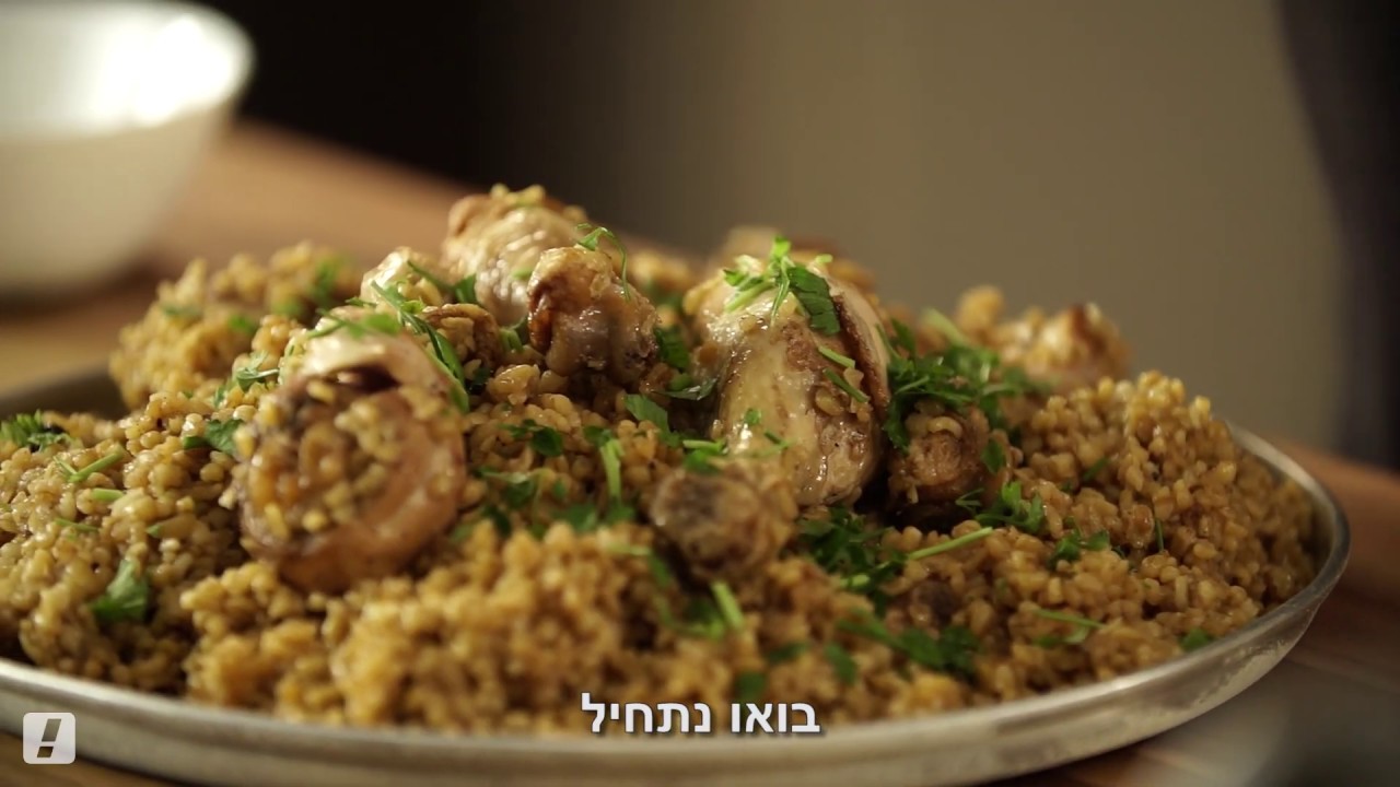 שיר אהבה בדואי: תבשיל בורגול ושוקי עוף