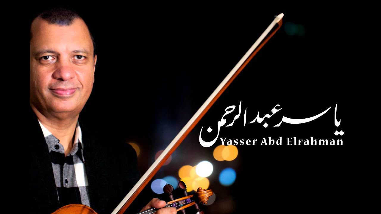 الموسيقار ياسر عبد الرحمن - أين قلبي | Yasser Abdelrahman - where is my heart