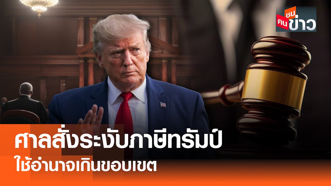 ศาลสั่งระงับภาษีทรัมป์ ใช้อำนาจเกินขอบเขต I คนชนข่าว I 29 - 05 - 68