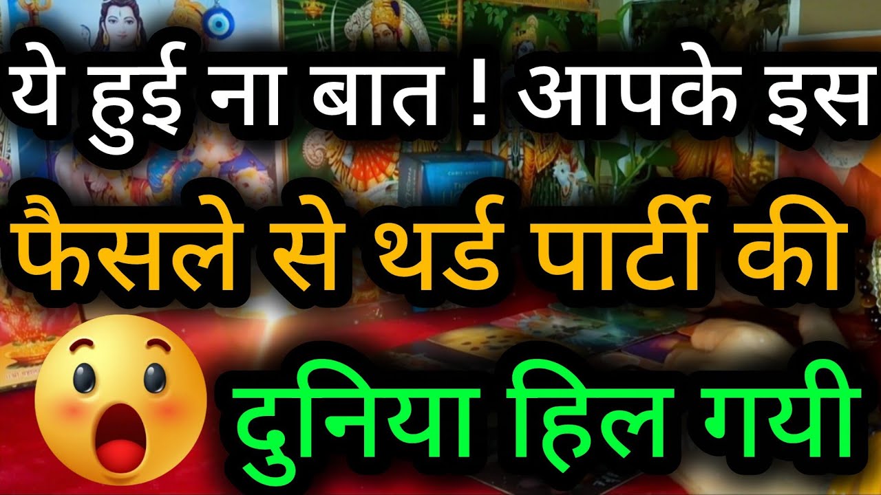ये हुई ना बात ! आपके इस फैसले से थर्ड पार्टी की दुनिया हिल गयी 😲😈 Third Party Tarot Reading 💯🍀🌻🧿