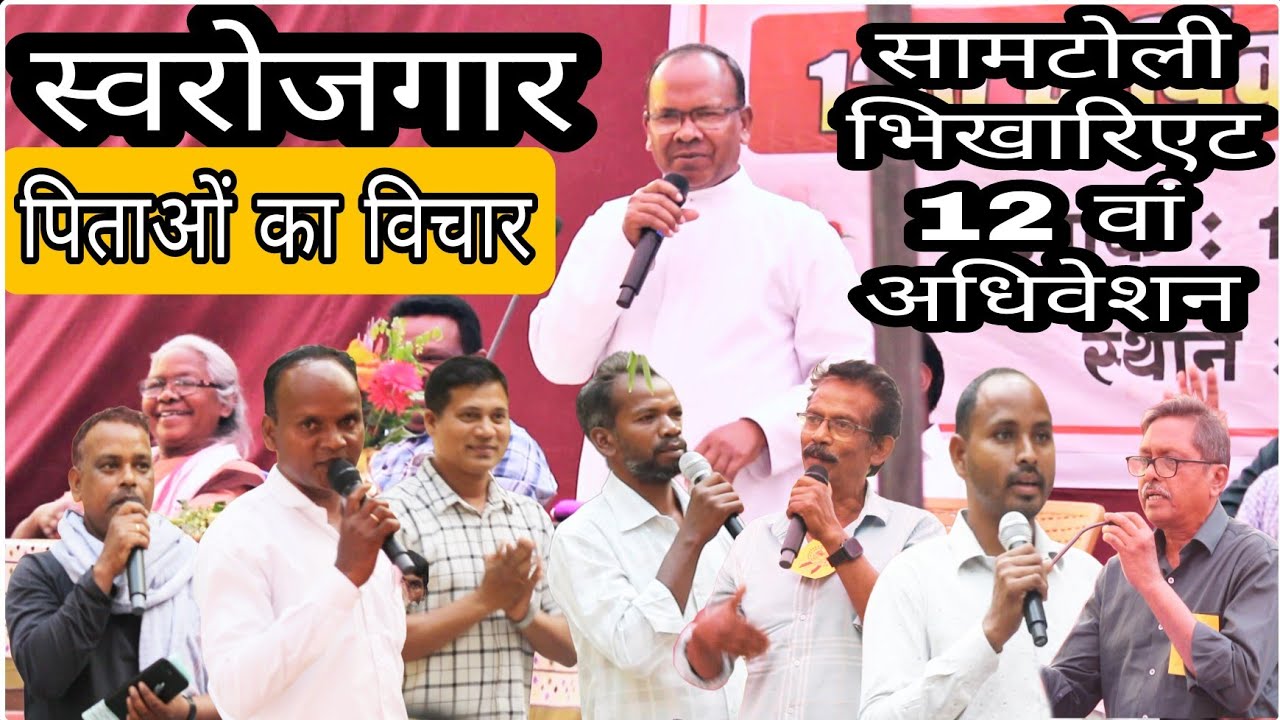 स्वरोजगार के बारे पिताओं ने कहा || सामटोली भिखारिएट काथलिक संघ अधिवेशन #catholicconvention 