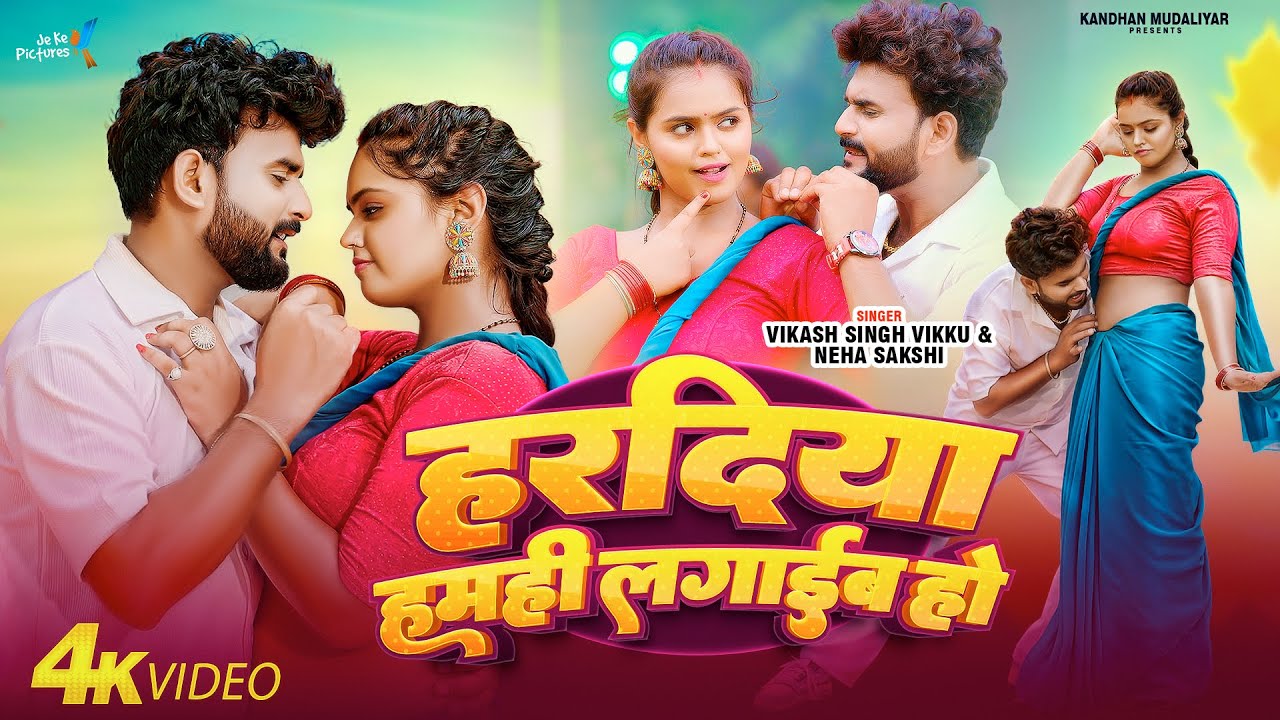 #bhojpuri | Hardiya Humhi Lagaib Ho | #vikassinghvikku  | #nehashakshi | #bhojpurisong