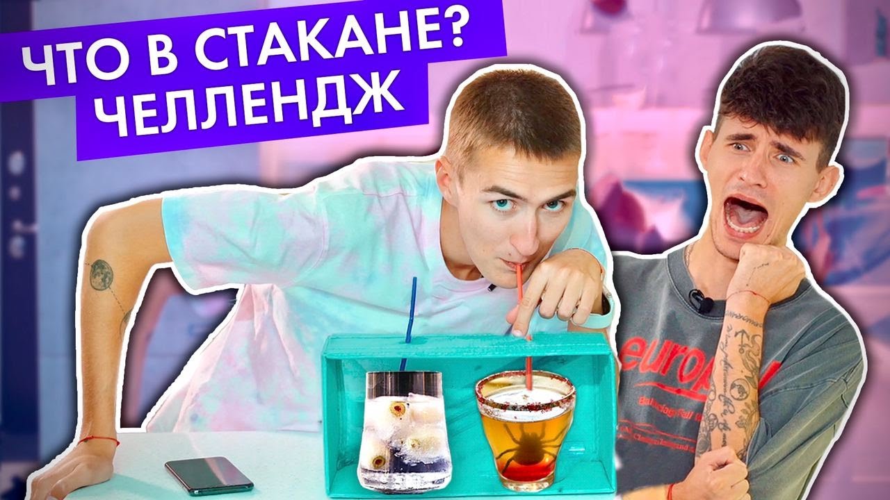 ЧТО В СТАКАНЕ ЧЕЛЛЕНДЖ!
