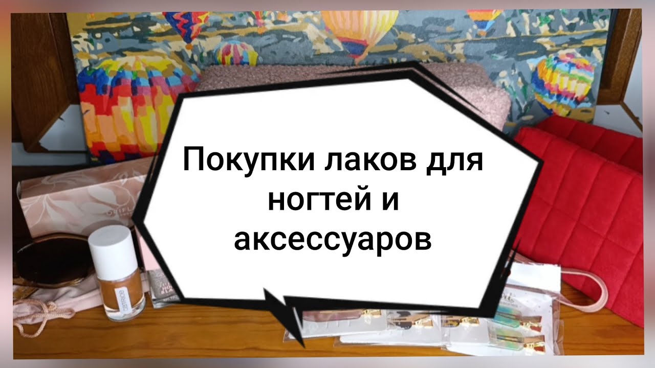 🛍️Покупки лаков для ногтей💅🏻и аксессуаров👝🕶️