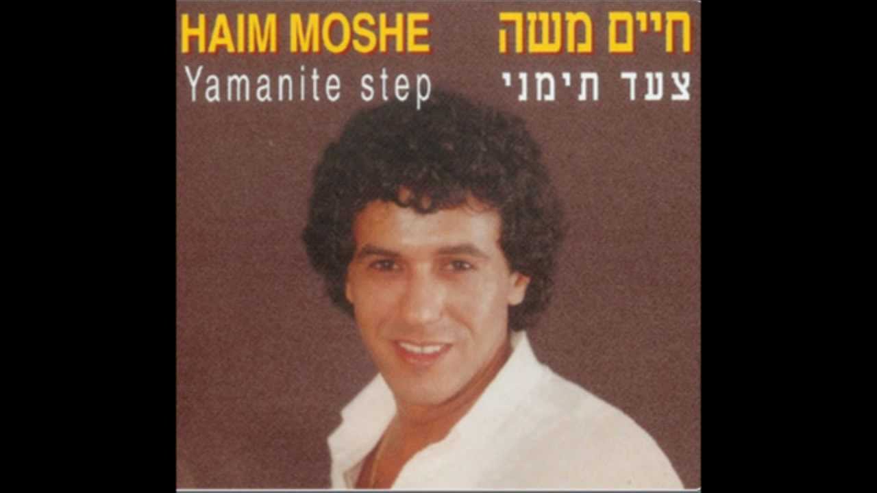 חיים משה - שדי אל (צעד תימני)