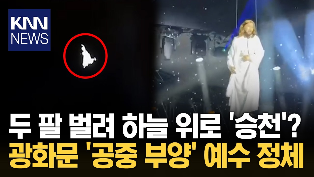 하늘에 '순백의 예수님' 강림? 전 세계 깜짝 놀란 '신의 귀환'/ KNN