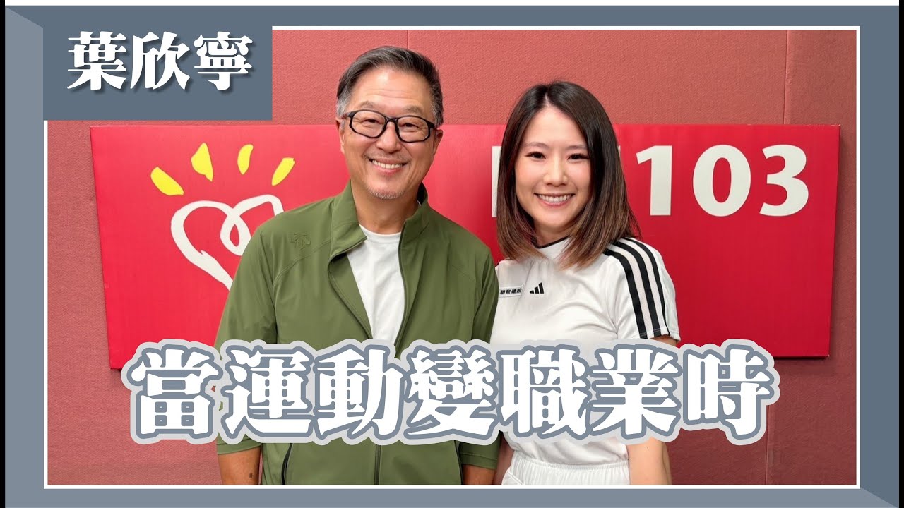 【當運動變職業時】專訪 女子職業高球選手 葉欣寧｜欸！我說到哪裡了？2024.08.20
