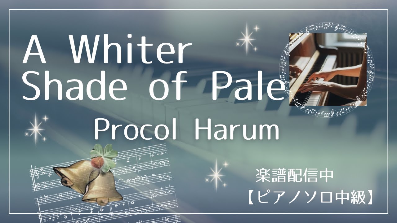 【楽譜配信中】Procol Harum 『A Whiter Shade of Pale』プロコルハルム『青い影』ピアノソロ中級 カノン進行ベース