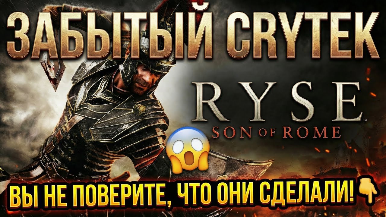 Эта игра вышла 10 лет назад?! 🤯 Ryse: Son of Rome всё ещё топ !Общение !Советы