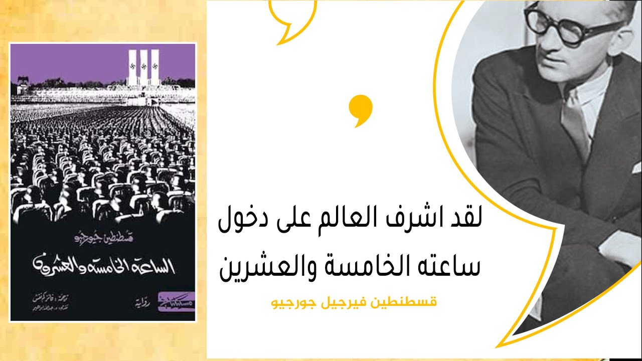 رواية الساعة الخامسة والعشرون - قسطنطين جيورجيو