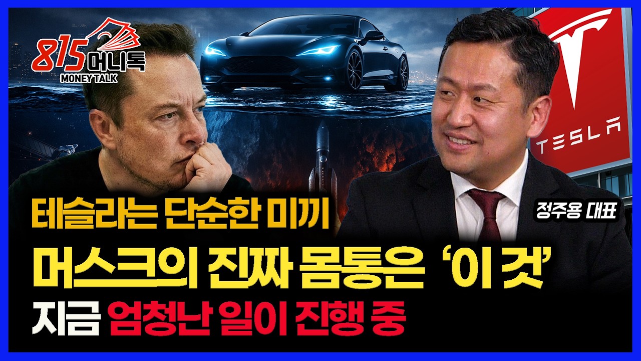 테슬라는 단순한 미끼일 뿐, 일론 머스크 제국의 진짜 몸통은 따로 있다! / '뇌에 칩 심고 로봇 조종' 뉴럴링크의 기술적 근간이 한국인이다. | 정주용 대표