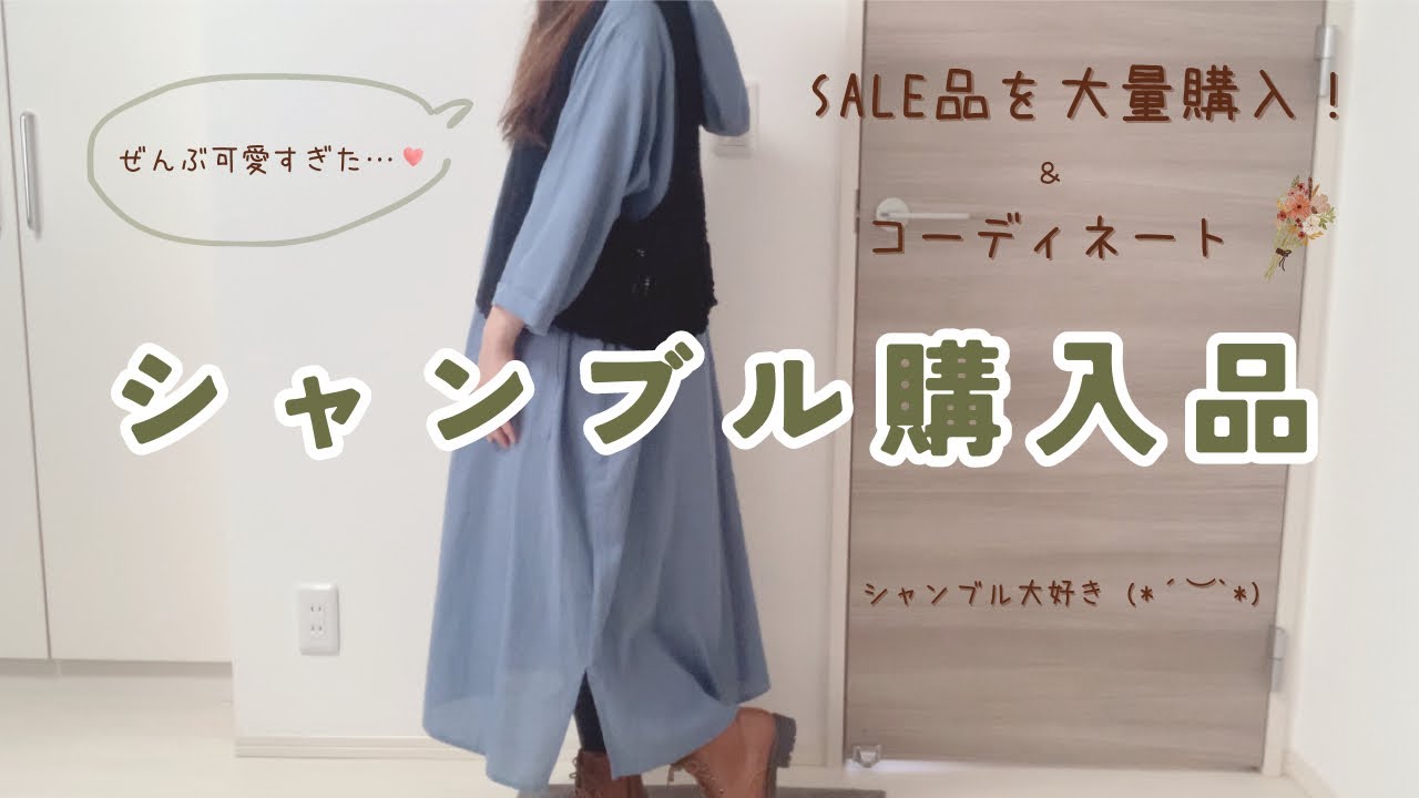 【シャンブル購入品】しまむら系列シャンブルが可愛すぎる♡SALE品をプチプラでお得にゲット✨秋の着回しコーデ🍁
