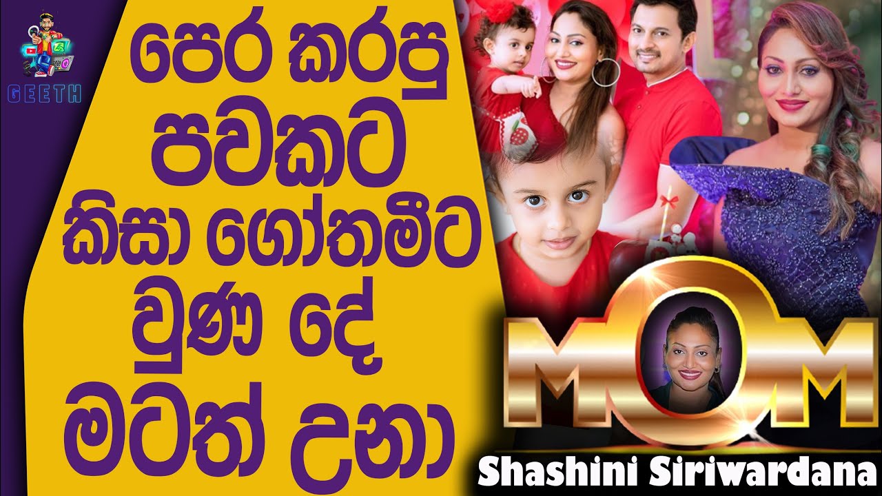 මගේ අකමැත්තක් නෑ ධනංජයට තව කෙනෙක්ගෙ ආදරයක් ලැබෙනවට මම නැති උනත් එයා සැපට ඉන්න ඕනේ Shashini Siriwrdna