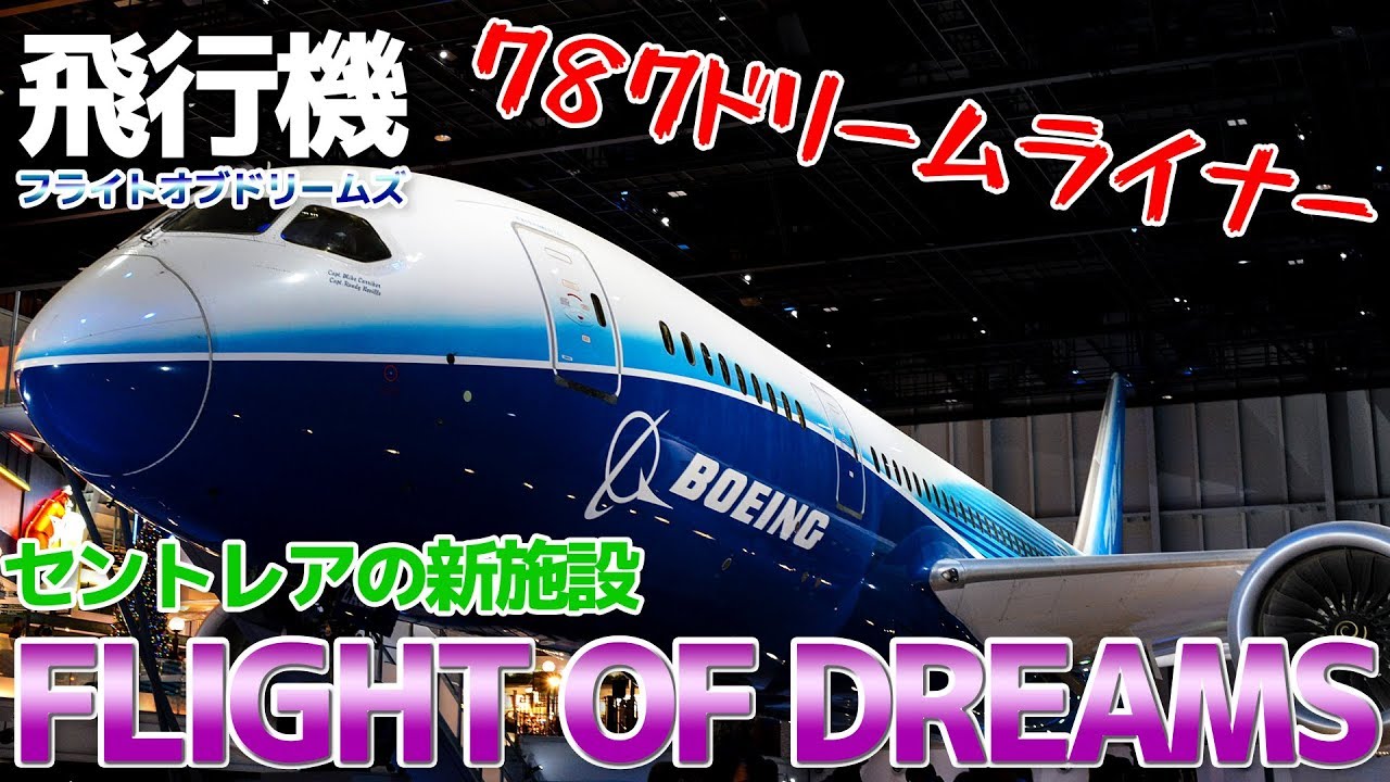 【 FLIGHT OF DREAMS】787初号機に会いにフライトパークに行って来た